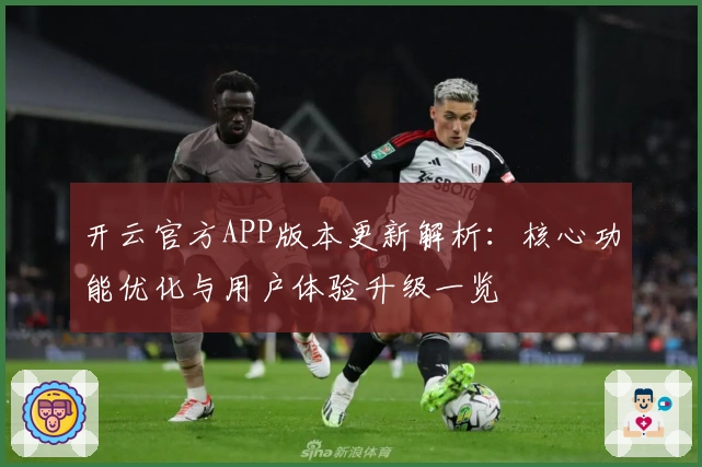 开云官方APP版本更新解析：核心功能优化与用户体验升级一览